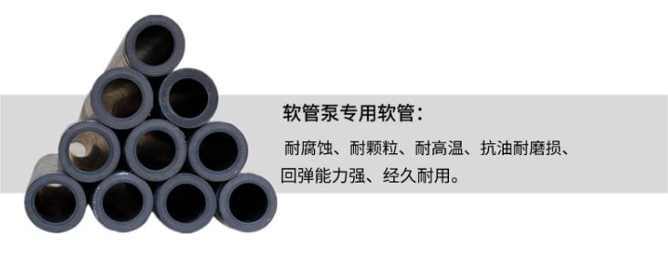 工業軟管泵（bèng）專用軟管